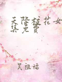 天降校花女友全集免费