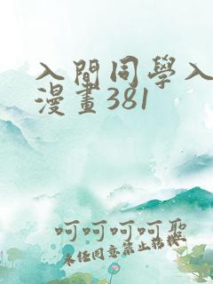 入间同学入魔了漫画381