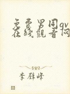 免费男同gv片在线观看网址