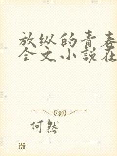 放纵的青春免费全文小说在线阅读