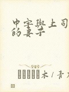 中字与上司出轨的妻子