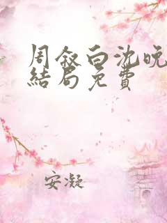 周叙白沈晚棠大结局免费