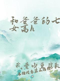 和爸爸的七天父女高h