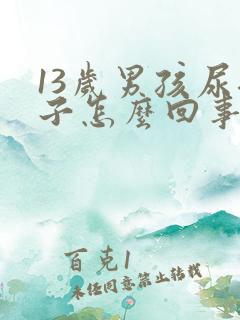 13岁男孩尿裤子怎么回事