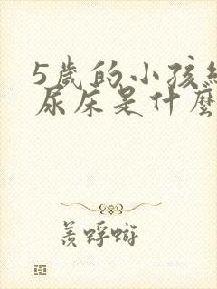 5岁的小孩经常尿床是什么原因