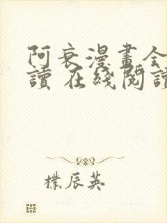 阿衰漫画全集阅读 在线阅读