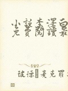 小说李泽白心媛免费阅读最新章节