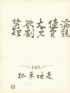 禁欲大佬沦陷了短剧免费观看