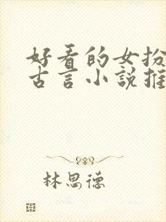 好看的女扮男装古言小说推荐