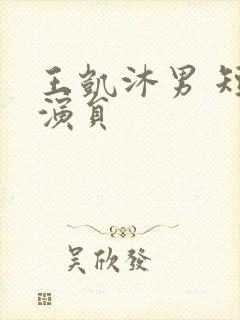 王凯沐男 短剧演员