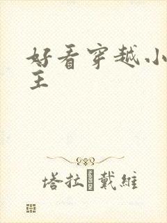 好看穿越小说女主