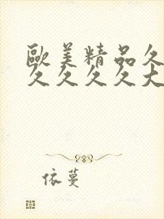 欧美精品久久久久久久久大尺度