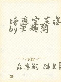 暗恋室友曝光后by笔趣阁