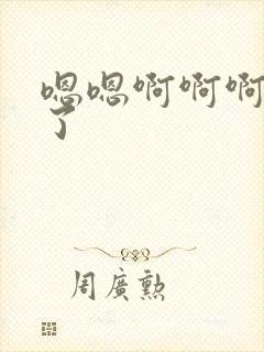 嗯嗯啊啊啊啊湿了