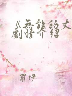 《无能的丈夫》剧情介绍