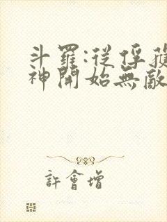 斗罗:从俘获女神开始无敌全本下载txt