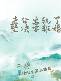 老公出轨了老婆坚决要离婚怎样挽回