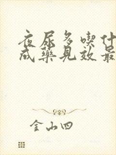 夜尿多吃什么中成药见效最快