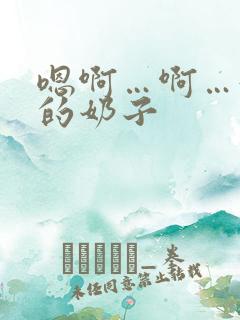 嗯啊…啊…好大的奶子