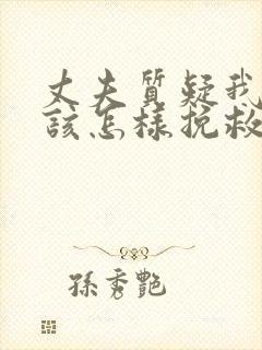 丈夫质疑我外遇该怎样挽救