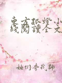 东方孤灯小说在线阅读全文无弹窗