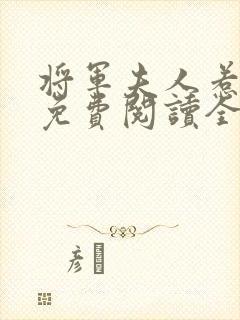 将军夫人惹不得免费阅读全本