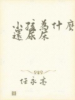 小孩为什么九岁还尿床