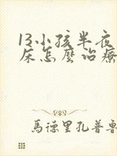 13小孩半夜尿床怎么治疗