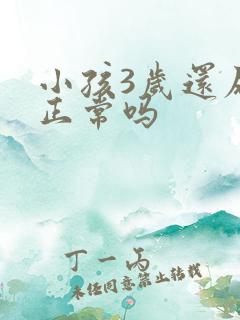 小孩3岁还尿床正常吗