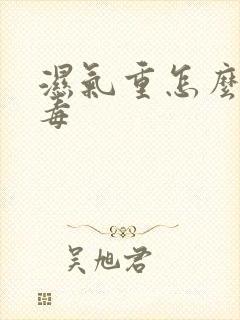 湿气重怎么排湿毒