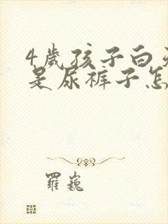 4岁孩子白天老是尿裤子怎么回事