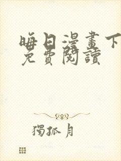 晦日漫画下拉式免费阅读