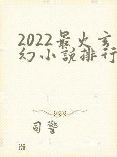 2022最火玄幻小说排行榜前十名