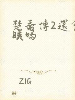 楚乔传2还会上映吗