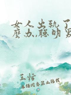 女人出轨了该怎么办,聪明男人才会这样做