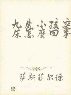 九岁小孩突然尿床怎么回事