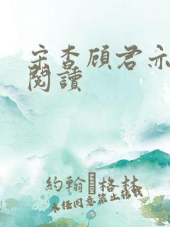 宋杳顾君亦免费阅读