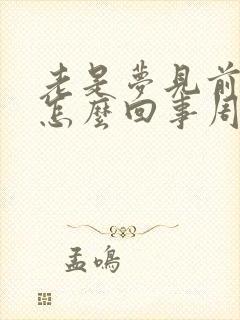 老是梦见前夫是怎么回事周公解梦