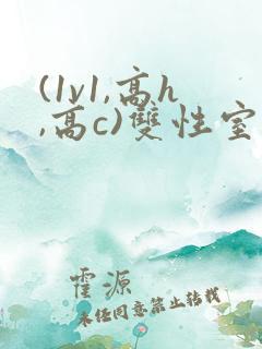 (1v1,高h,高c)双性室友