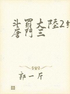 斗罗大陆2绝世唐门三