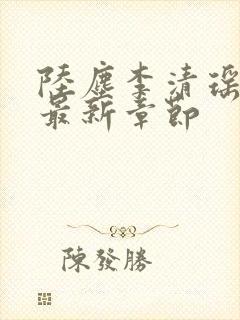 陆尘李清瑶小说最新章节