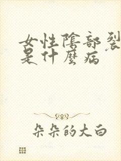 女性阴部裂口子是什么病