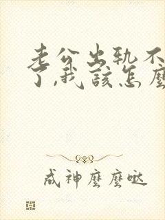 老公出轨不回家了,我该怎么办