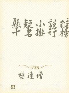 悬疑小说推荐前十名排行榜