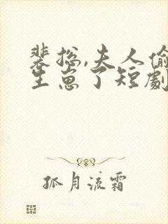 裴总,夫人偷偷生崽了短剧