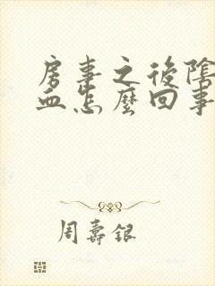 房事之后阴道有血怎么回事