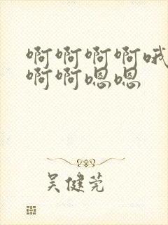 啊啊啊啊哦哦啊啊啊嗯嗯