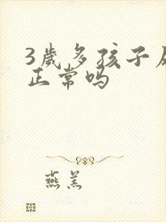 3岁多孩子尿床正常吗