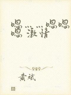嗯……嗯嗯……嗯 激情