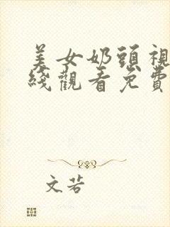 美女奶头视频在线观看免费网站